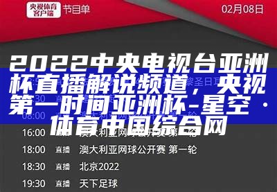 中央5台国足直播时间表-百度收录，中央电视台5套在线直播国足