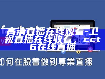 高清直播在线观看-卫视直播在线收看，cct∨6在线直播