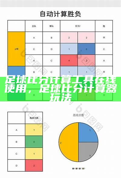 足球比分计算工具在线使用，足球比分计算器玩法