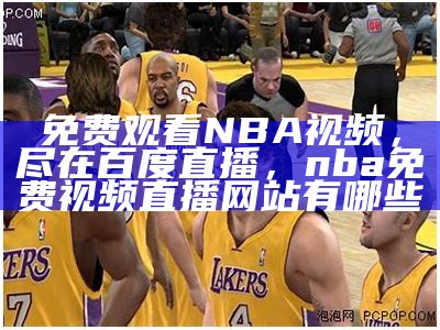 NBA录像回放免费观看，完整比赛视频在线播放，nba录像回放免费观看完整版