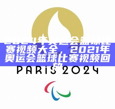 2024年东京奥运会乒乓球比赛最新进展，2021东京奥运会乒乓球预赛