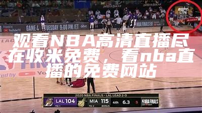 NBA最新比赛实时直播-最新NBA比赛结果涵盖篮球精彩瞬间，最新nba比赛视频