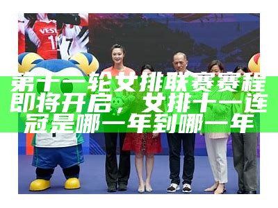 2025年女排比赛赛程安排及赛事有哪些？，女排2020年赛事