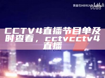 CCTV4直播节目单及时查看，cctv cctv 4直播