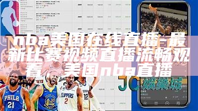 NBA直播观看渠道推荐及查询，nba直播去哪里看?