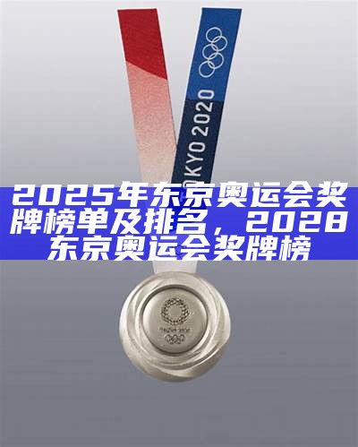 2025东京奥运奖牌榜排名及情况，202年东京奥运会奖牌榜明细