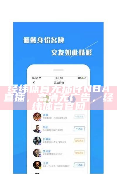 经纬体育无插件NBA直播，高清无广告，经纬体育官网