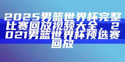 2025篮球世界杯赛程安排，篮球世界杯2023