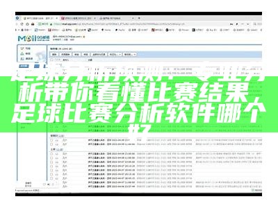足球分析预测：专业分析带你看懂比赛结果，足球比赛分析软件哪个好