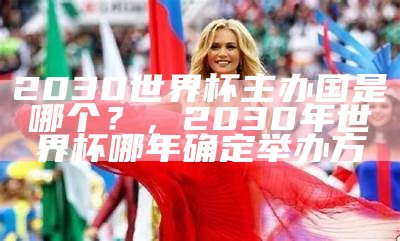 2025世界杯主办国家预测及分析，2025年足球世界杯