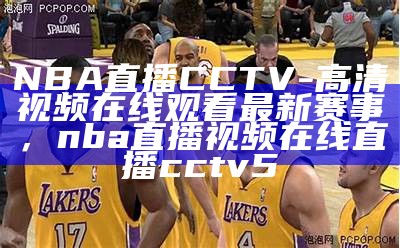 看nba回放免费地方推荐，nba免费回放在哪里可以看