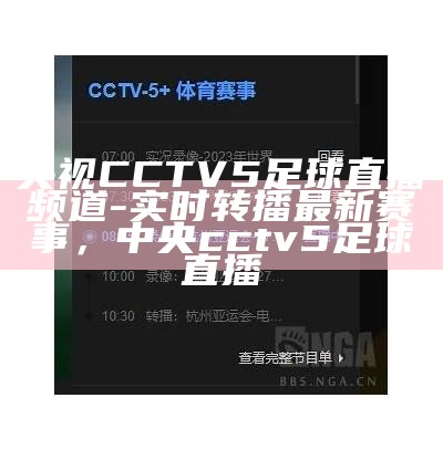 cctv5+体育直播-百度收录最完善的体育直播平台，cctv5体育直播节目