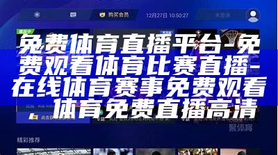 观看山猫直播足球在线视频，精彩赛事尽收眼底，山猫直播吧手机版直播nba