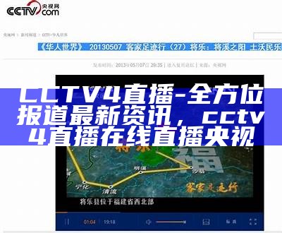 CCTV4直播-全方位报道最新资讯，cctv4直播在线直播央视