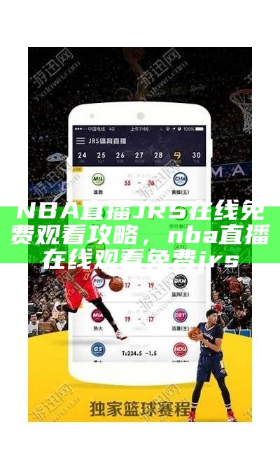 NBA直播JRS在线免费观看攻略，nba直播在线观看免费 jrs