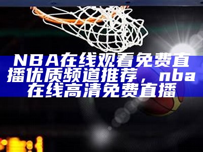 NBA直播在哪里观看最方便，nba直播哪里看直播