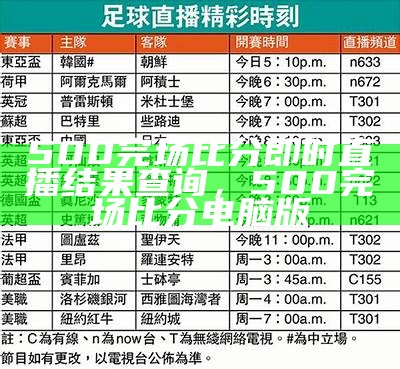 500完场比分即时直播结果查询，500完场比分电脑版