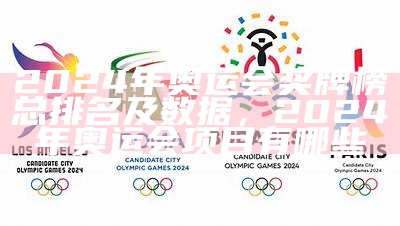 2024年奥运女排赛程时间表公开，2024年奥运会排球