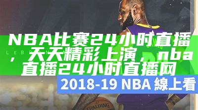 免费观看NBA比赛直播的最佳平台，免费观看nba比赛的网站