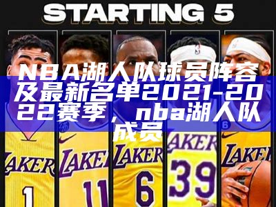 NBA湖人队球员阵容及最新名单2021-2022赛季，nba湖人队成员