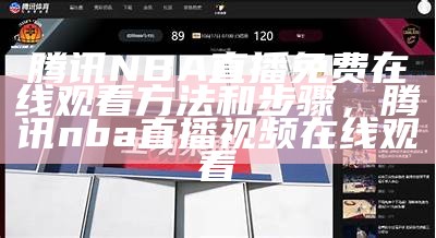 腾讯NBA高清免费直播在线观看，腾讯 nba在线直播