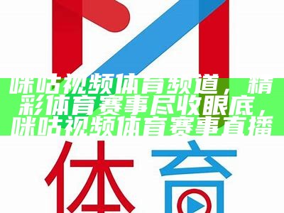 咪咕体育CBA现场直播：精彩篮球赛事全程报道，咪咕体育cba直播在线看排名