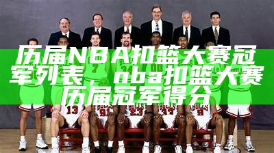 历届NBA扣篮大赛冠军列表，nba扣篮大赛历届冠军得分