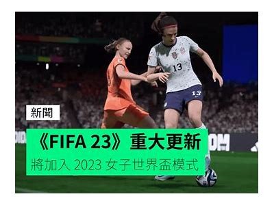 2023女子世界杯足球赛情报和比赛结果，2023女足世界杯举办时间