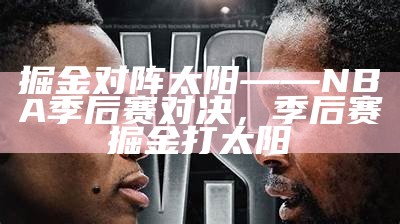 掘金对阵太阳——NBA季后赛对决，季后赛掘金打太阳