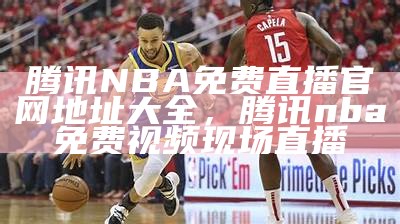 2025年最新免费NBA直播网站TOP排名，nba直播免费网站有哪些