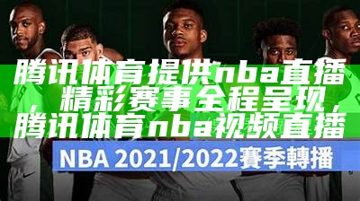 《湖人与快船对决直播：NBA精彩比赛全程回顾》，湖人与快船比赛录像