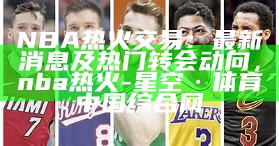 新浪体育nba新闻 - 最新资讯、独家报道