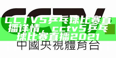 中央5台国足直播时间表2022最新更新，中央5台足球直播在线观看