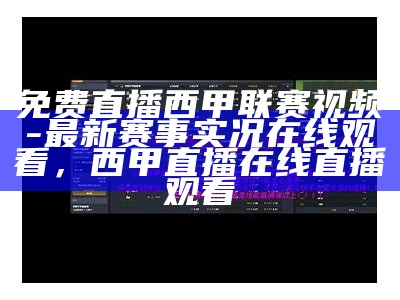 《西甲赛事全景直播：360度精彩回放》，西甲全场录像回放