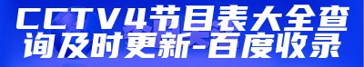 CCTV4节目表大全查询及时更新 - 百度收录