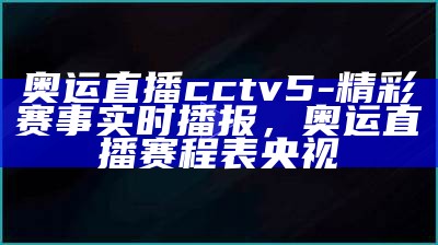 cctv5在线直播：中国女排比赛实况观看，cctv5在线直播观看 女排