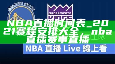 NBA视频录像回放-最新赛事集锦及高清回放，nba录像回放ds