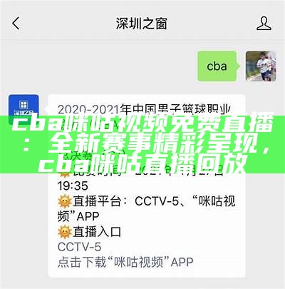 cba咪咕视频免费直播：全新赛事精彩呈现，cba咪咕直播回放