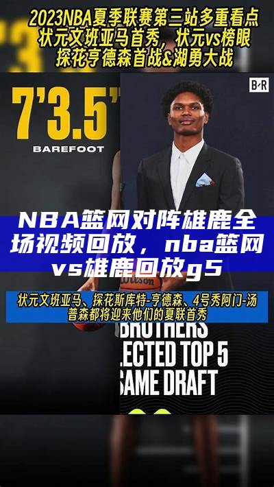 NBA篮网对阵雄鹿全场视频回放，nba篮网vs雄鹿回放g5