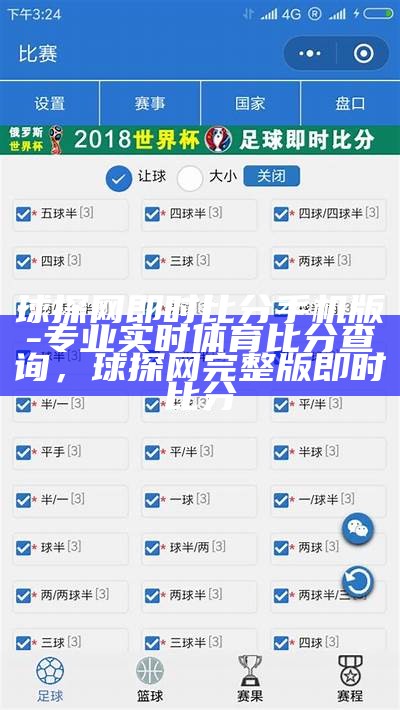 球探网即时足球比分查询-球探网足球比分，球探网足球比分即时比分视频
