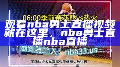 观看nba勇士直播视频就在这里，nba勇士直播nba直播