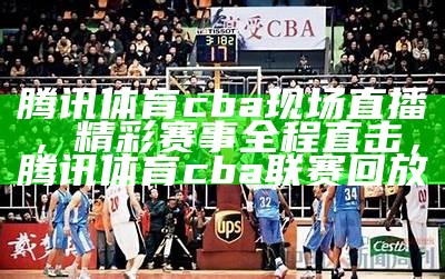 今晚cba篮球比赛实况报道，今晚cba比赛录像