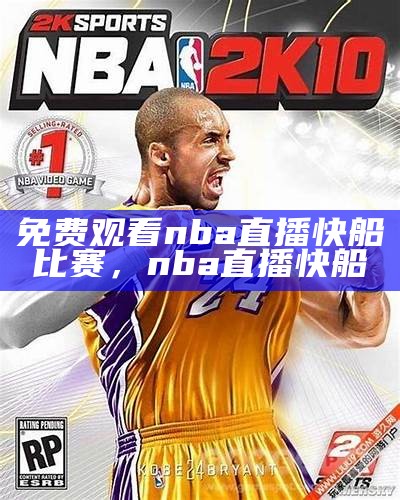 免费观看NBA直播比赛直播应用程序 - 百度指南