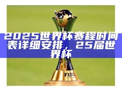 2025世界杯足球预选赛最新资讯，2025年足球世界杯