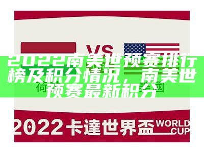 2022南美世预赛排行榜及积分情况，南美世预赛最新积分