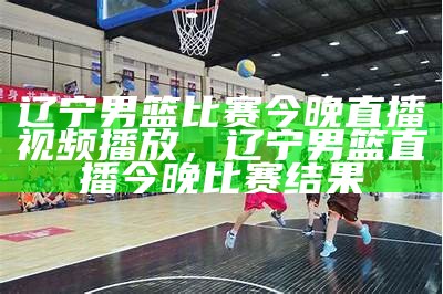 观看NBA赛事直播，请收看CCTV5在线直播，nba直播cctv 5