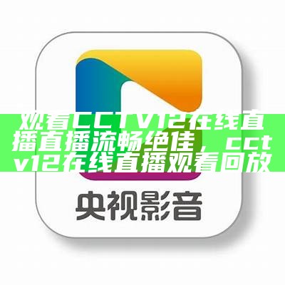 央视一套cctv1直播频道在线观看指南，央视一套视频直播