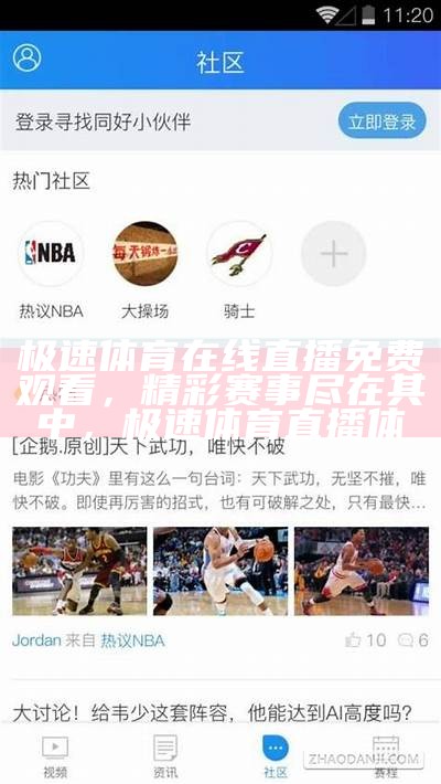 体育爱好者必备：nba高清免费直播软件102，nba直播软件app