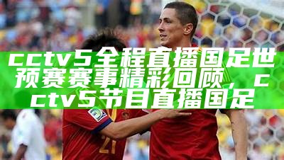 央视五套CCTV5节目安排及时间表 - 百度收录