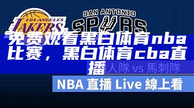 海豹NBA直播频道全程直击篮球盛事，海豹资讯